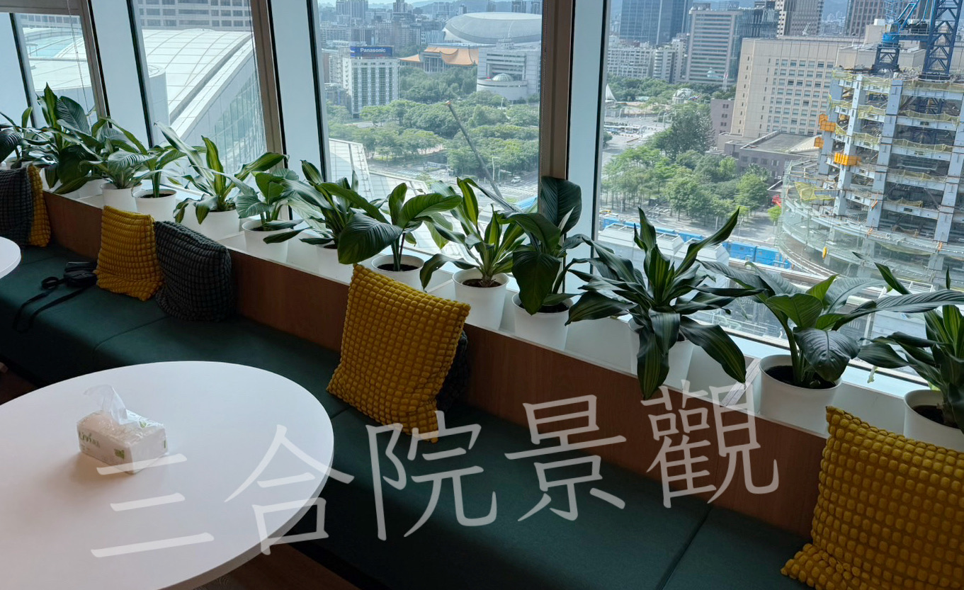 2025年10月 信義區 辦公室綠化